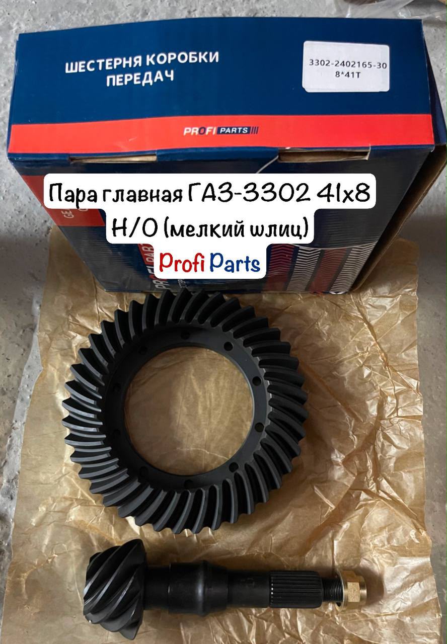 Пара главная ГАЗ-3302 41х8 Н/О (мелкий шлиц) "Profi Parts"