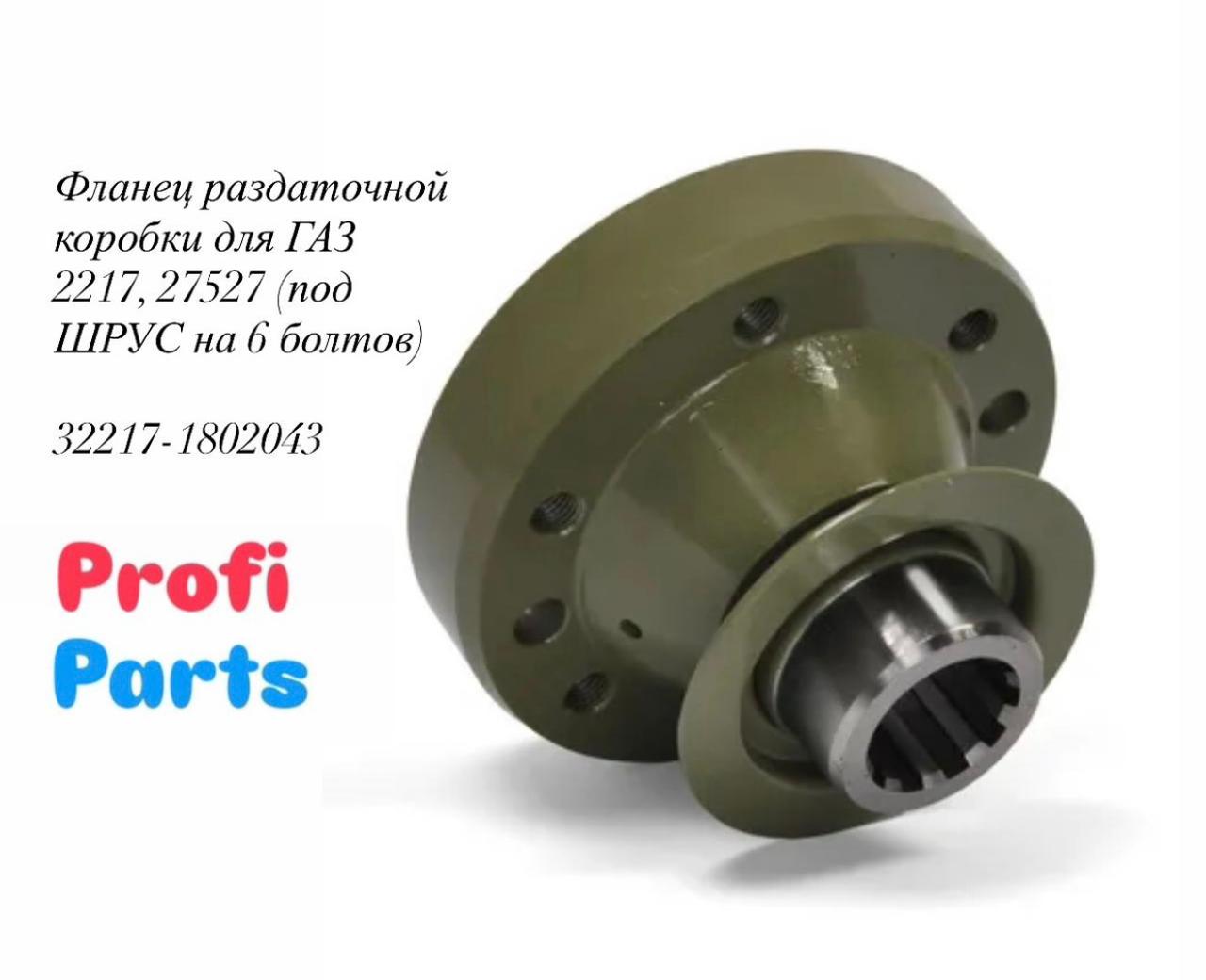 Фланец раздаточной коробки ГАЗель Бизнес, Соболь (п/привод 4*4) 6 отв. (под ШРУС)