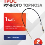 Трос ручного тормоза ГАЗель 3302, ГАЗель Next задний АВТОМАГНАТ