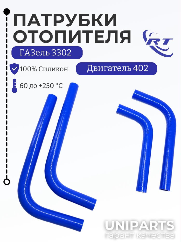 Шланги отопителя Газель дв. 402