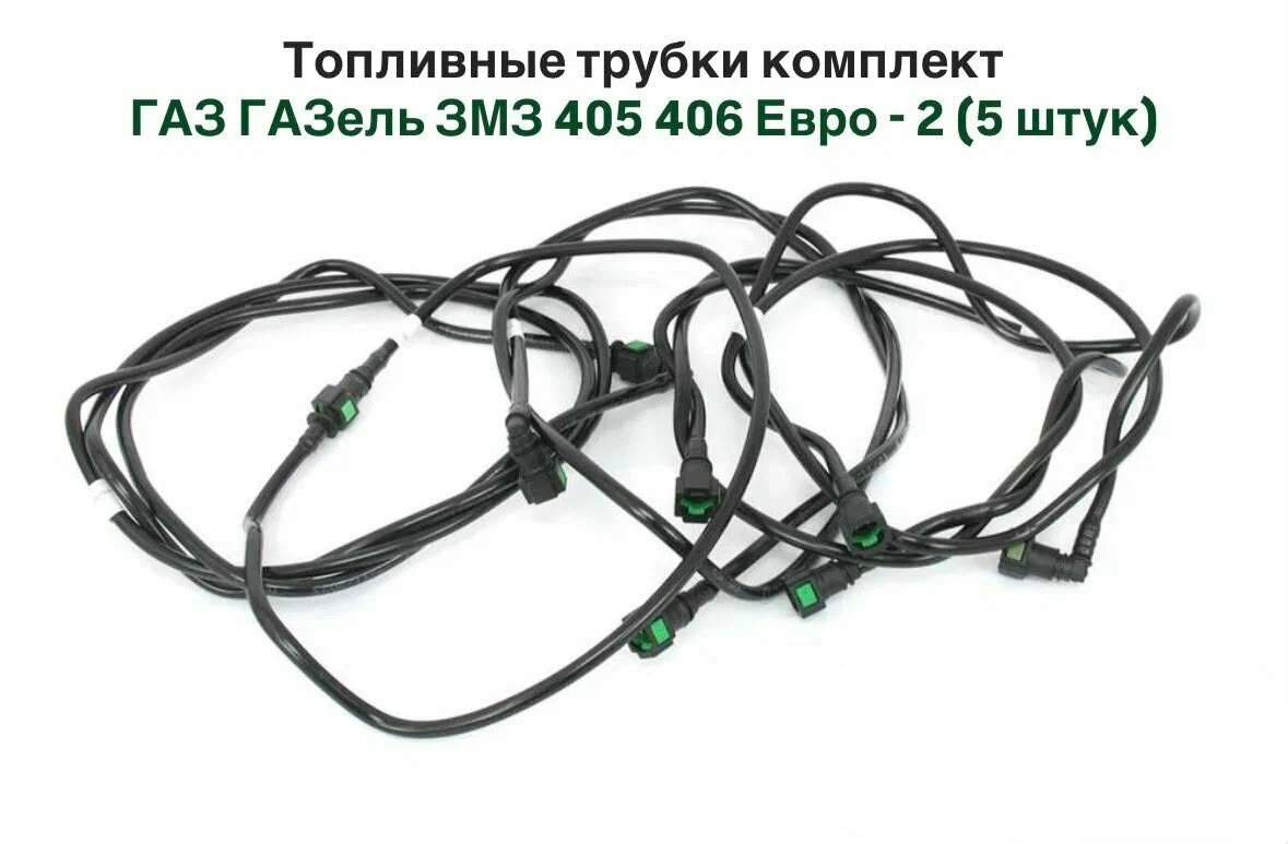 Комплект топливных трубок Газель Евро 2 ( 5 трубок) полиамид