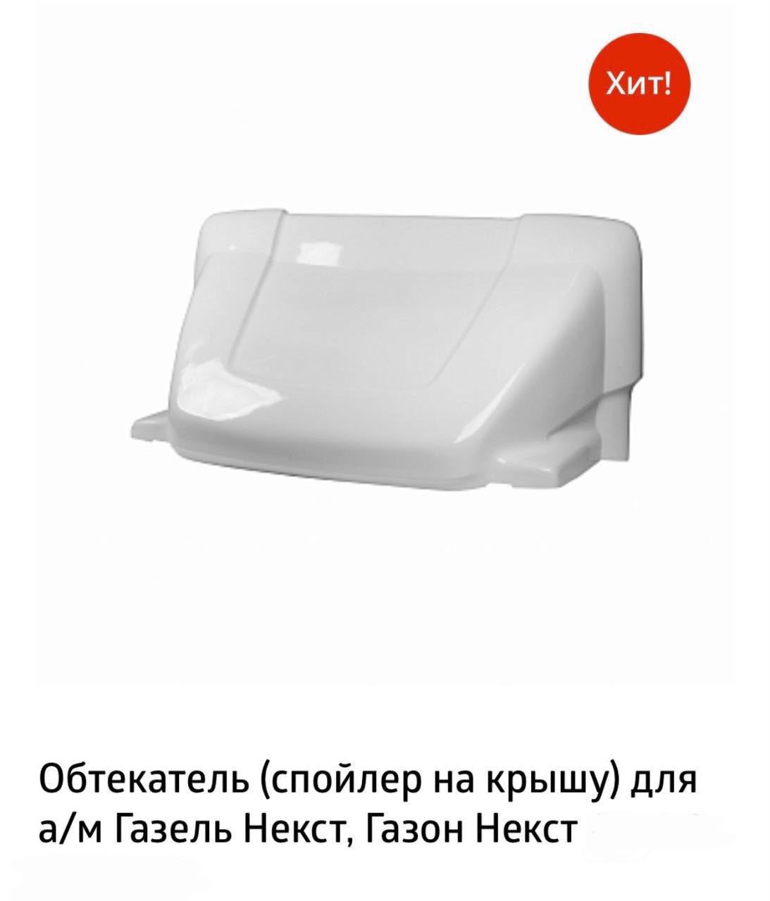 Обтекатель ГАЗель НЕКСТ 2,5 (с рамкой и крепежами)