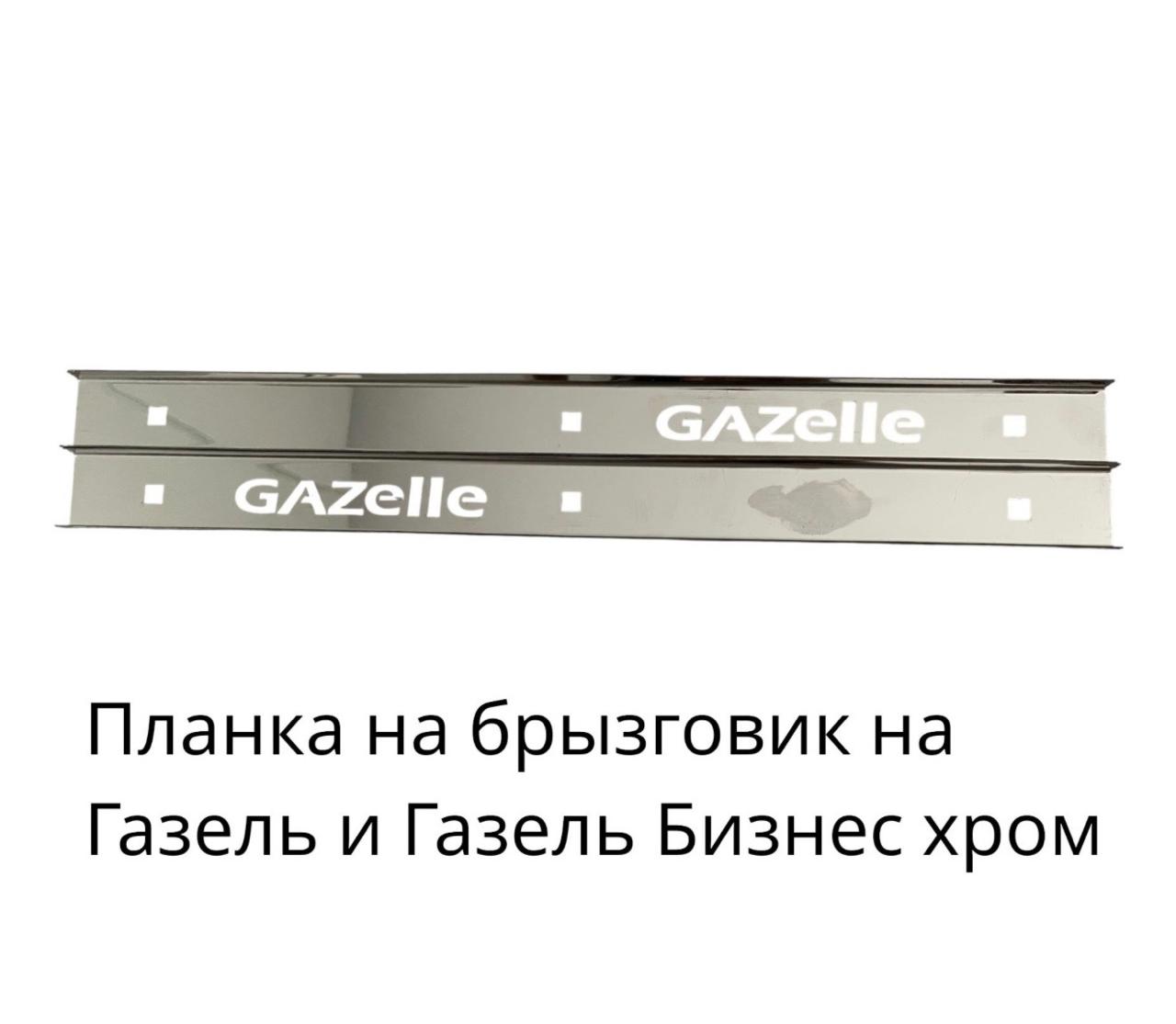 Планка брызговика "ГАЗель Бизнес" ХРОМ ( к-т из 2-х штук).