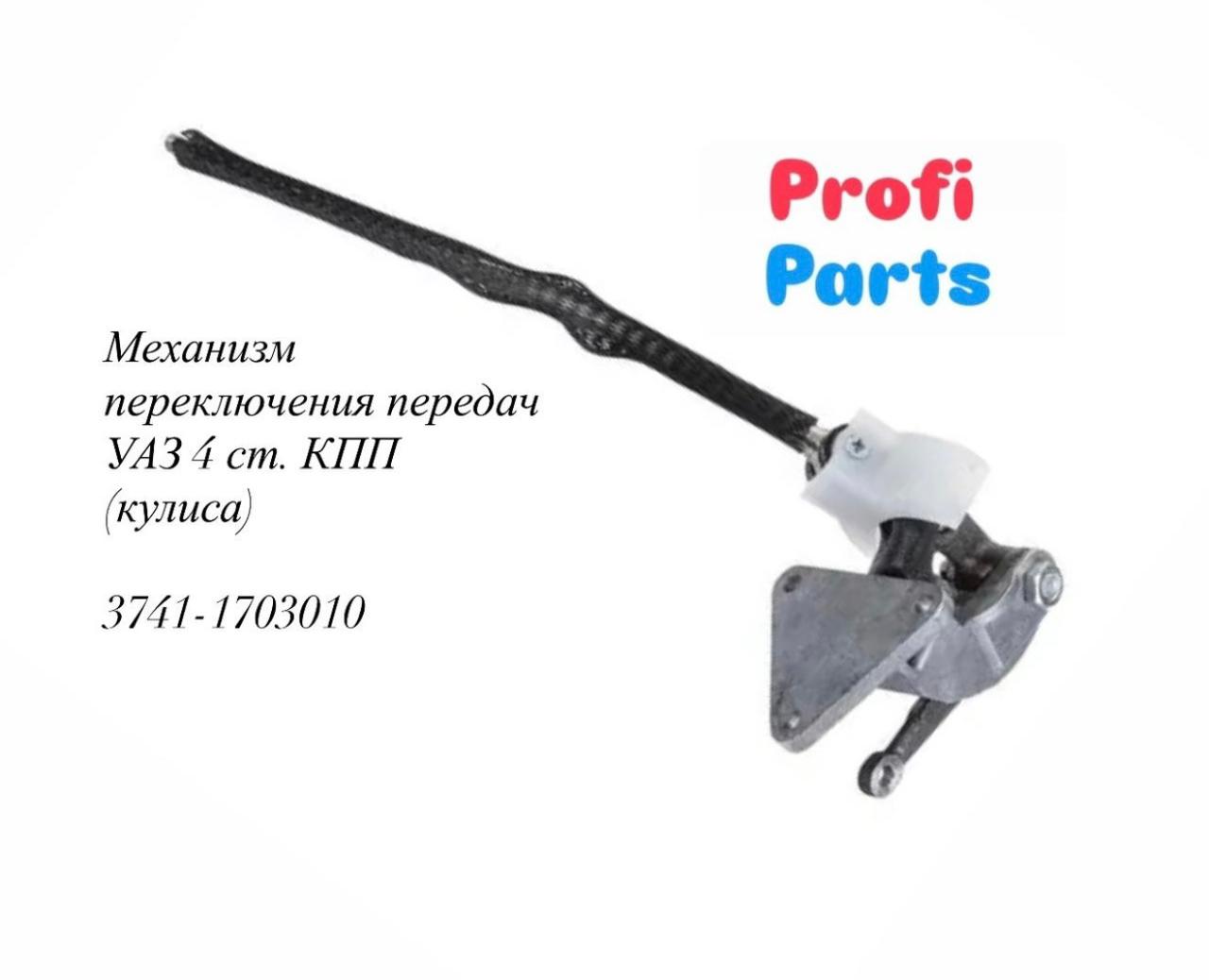Кулиса переключения передач УАЗ-452 в сборе 3741