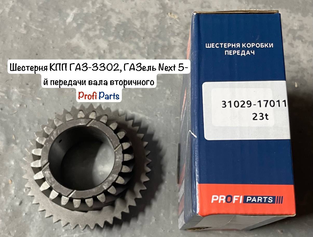 Шестерня КПП ГАЗ-3302, ГАЗель Next 5-й передачи вала вторичного "Profi Parts"