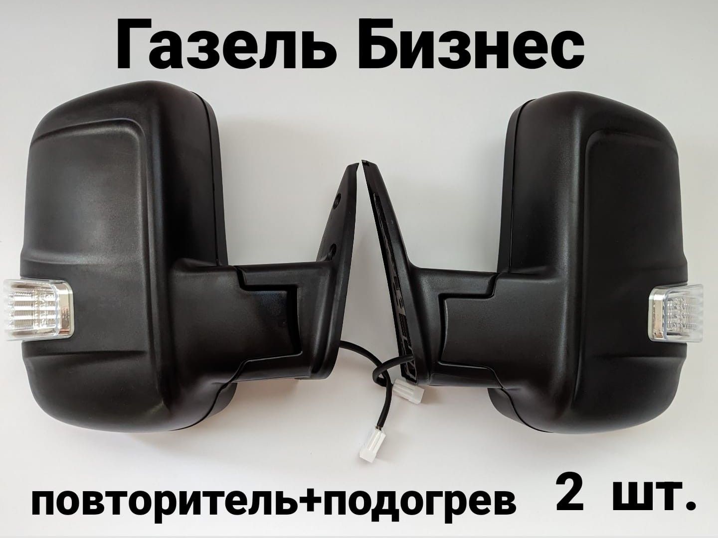 Зеркало 3302 (под Некст) механика (с широким повторителем и обогревом)
