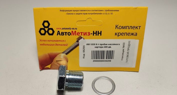 К-т пробки масляного картера 406 дв.(Крепёж Машин)