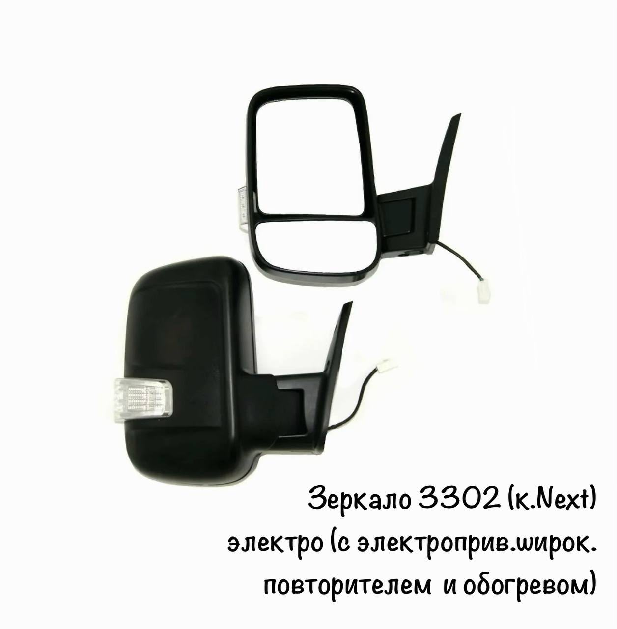 Зеркало 3302 (к.Next) электро (с электроприв.широк. повторителем и обогревом) Штатный