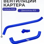 Шланги Рхх вентиляции картера (сапуна) дв.405(СИЛИКОН,синий)