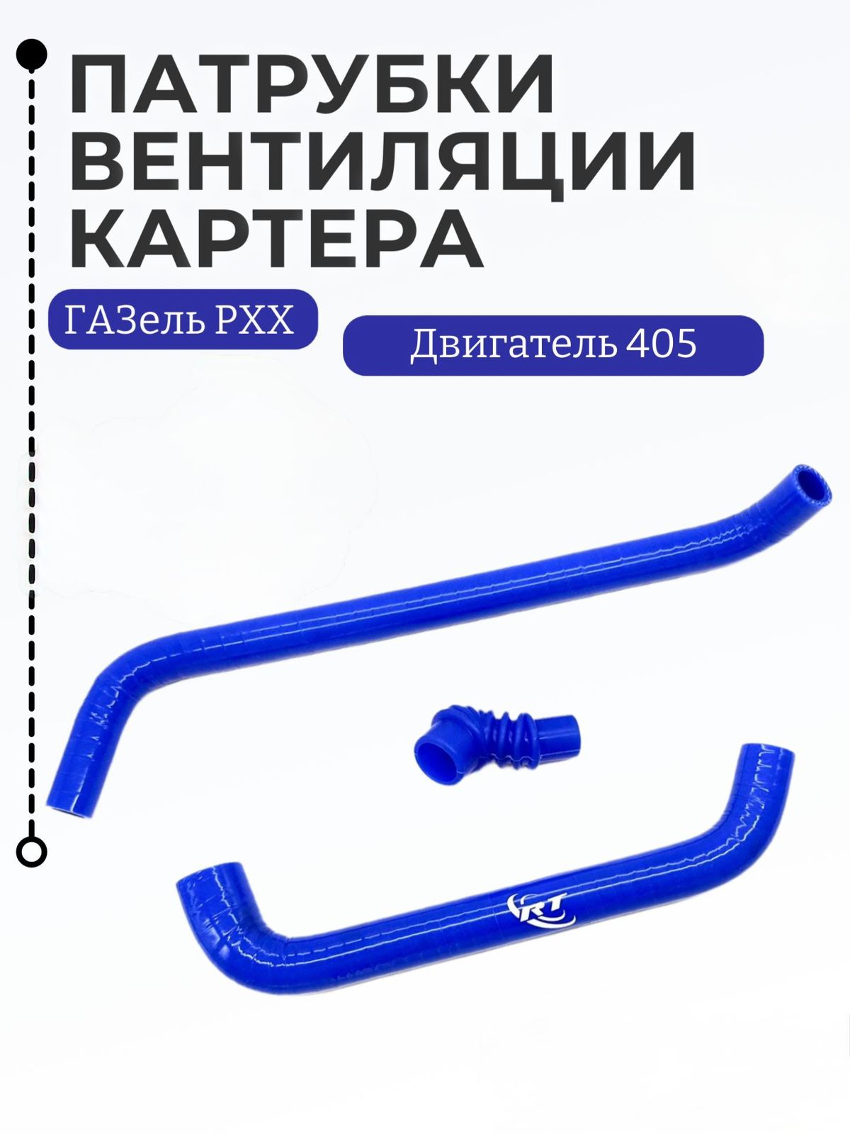 Шланги Рхх вентиляции картера (сапуна) дв.405(СИЛИКОН,синий)