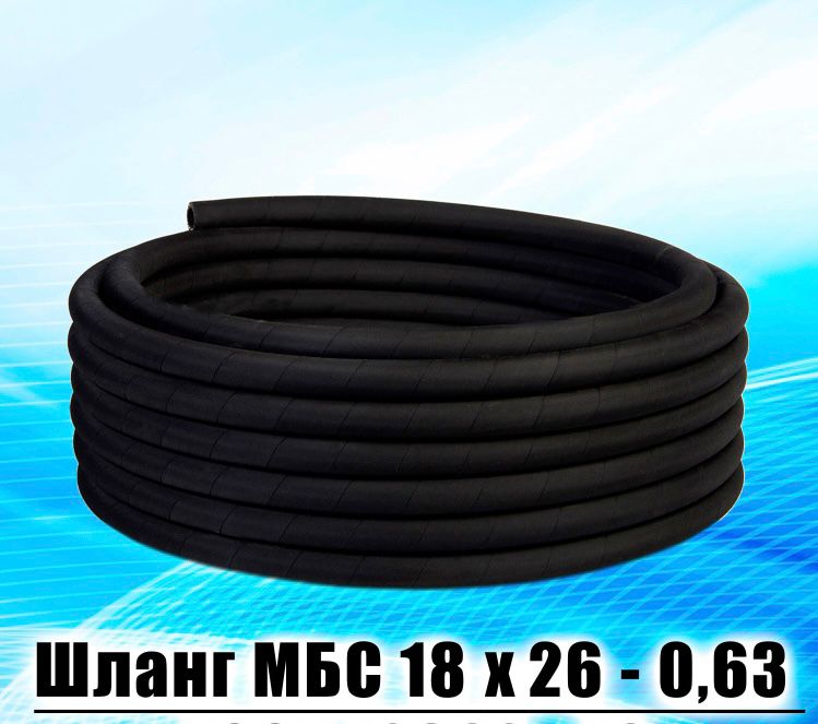 Шланг d= 18*26-0,63 МБС с навивкой (отопитель Газ/