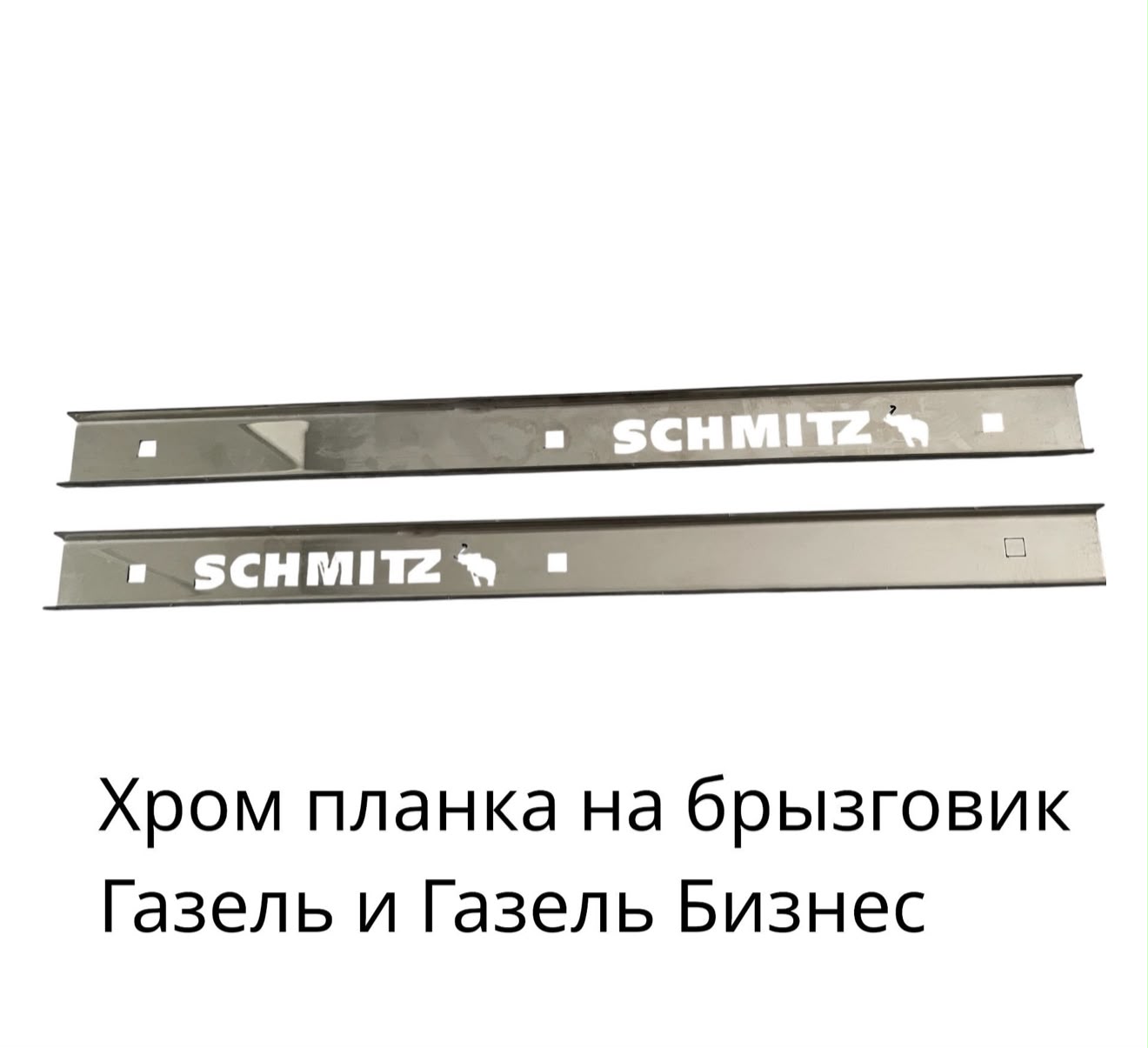 Планка брызговика "SCHMITZ" ХРОМ ( к-т из 2-х штук)