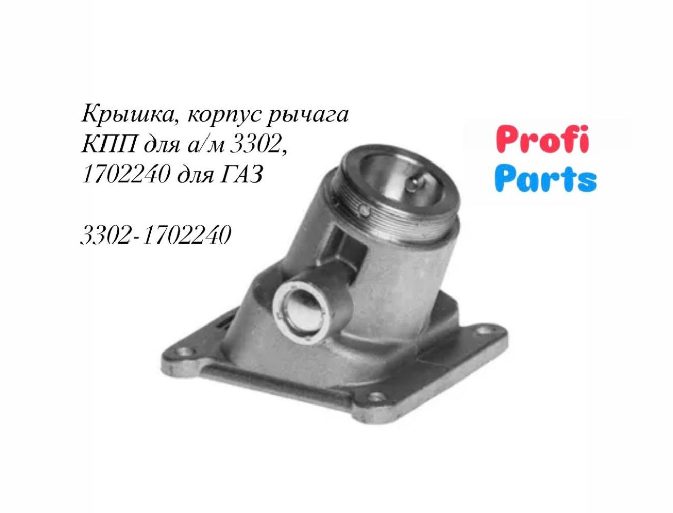 Крышка переключения передач ГАЗ-3302, А21R22 ГАЗель Next под кулису