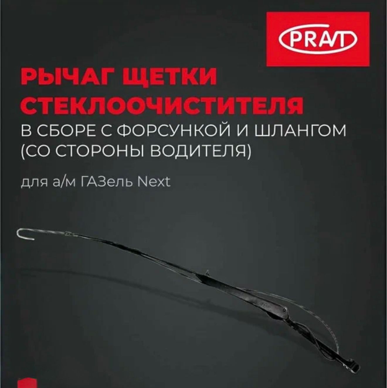 Рычаг щетки стеклоочистителя ГАЗель Next (со стороны водителя) в сб. с форсункой и шлангом (PRAVT)