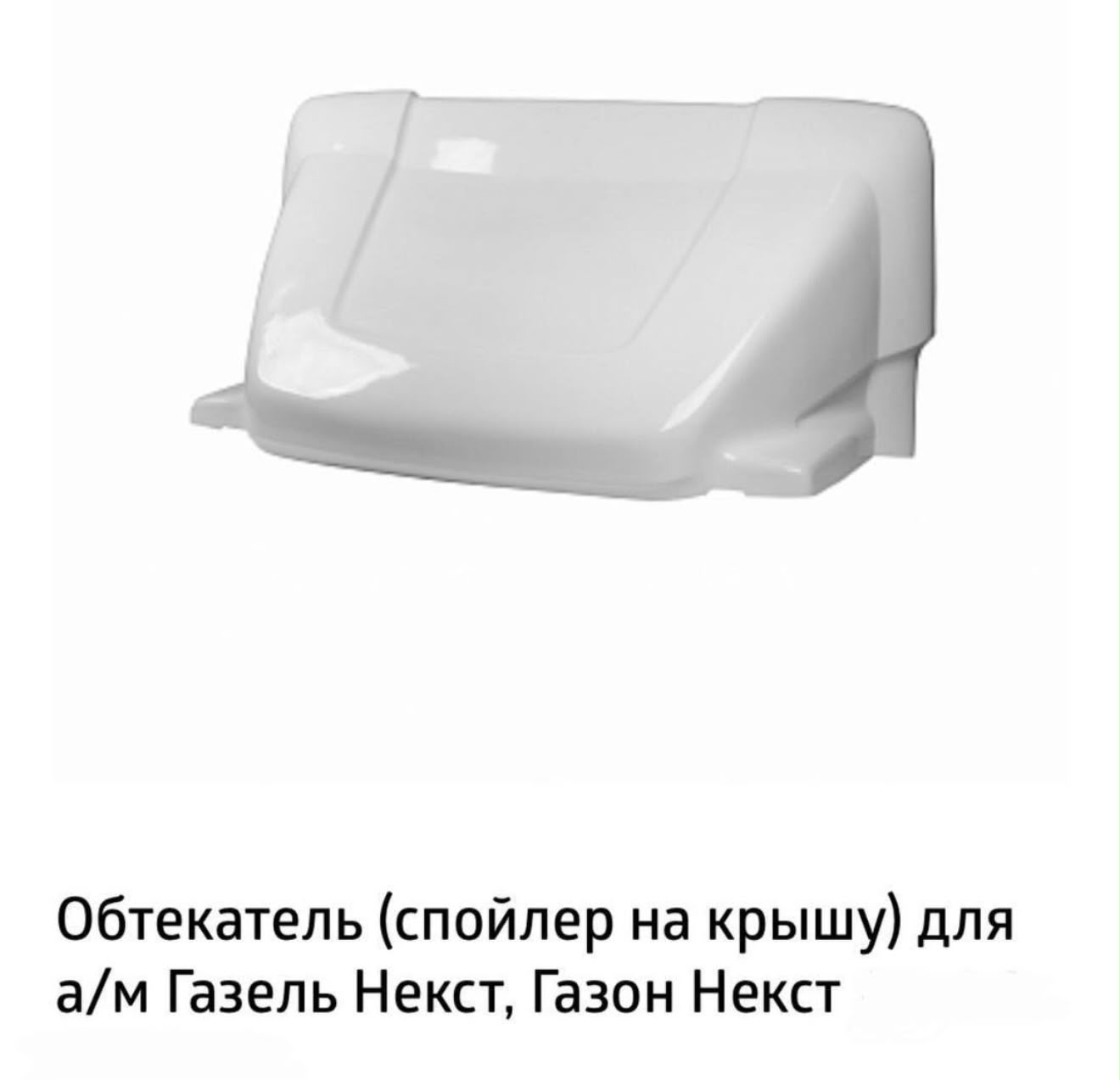 Обтекатель ГАЗель НЕКСТ 2,2+