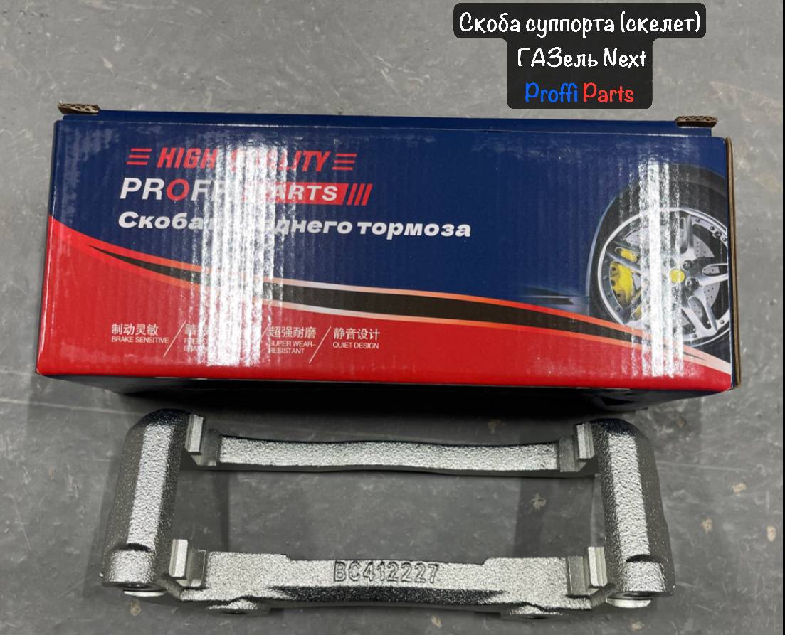 Скоба суппорта Газель NEXT переднего (голая)