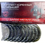 Комплект коренных вкладышей (0,75) ЗМЗ