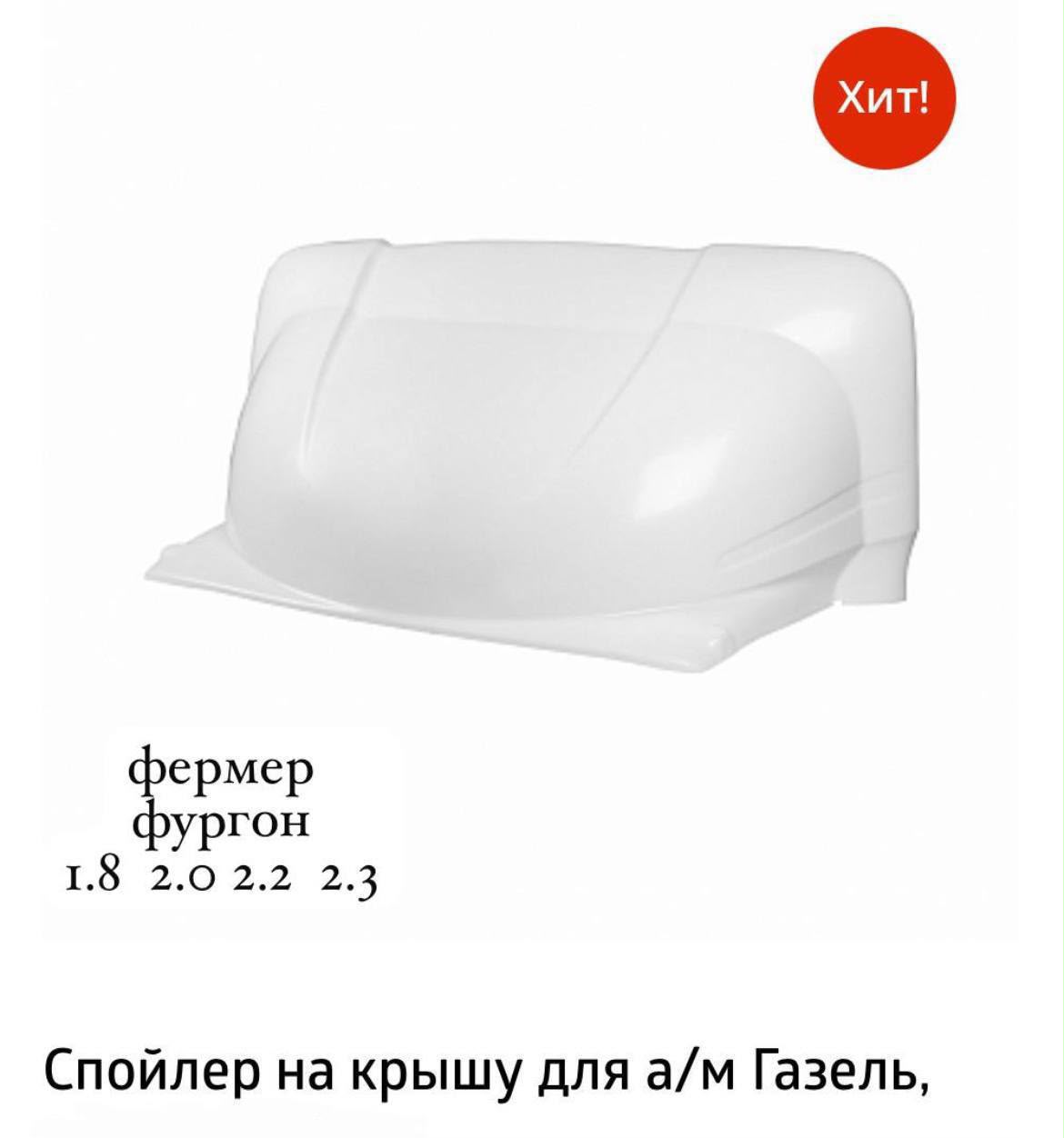 Обтекатель ГАЗель НЕКСТ 2,0+ фермер (с рамкой и крепежами,на всю крышу)