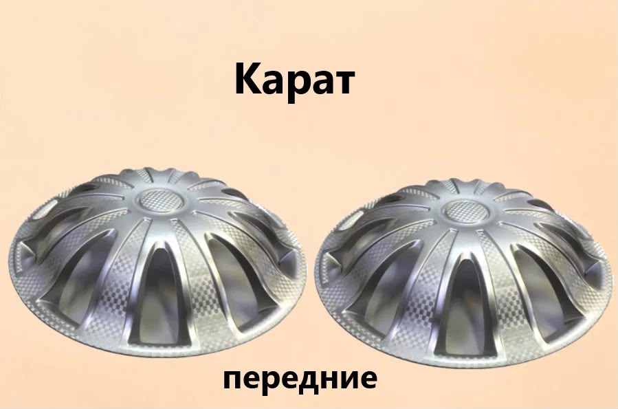 Колпак Газель КАРАТ серебро передние
