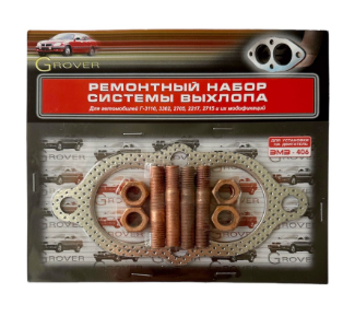 Ремкомплект системы выхлопа 406 дв. ГАЗель (с мет. прокладкой 61 мат) GROVER