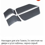 Накладки на двери и угол кабины Газель груз. граф