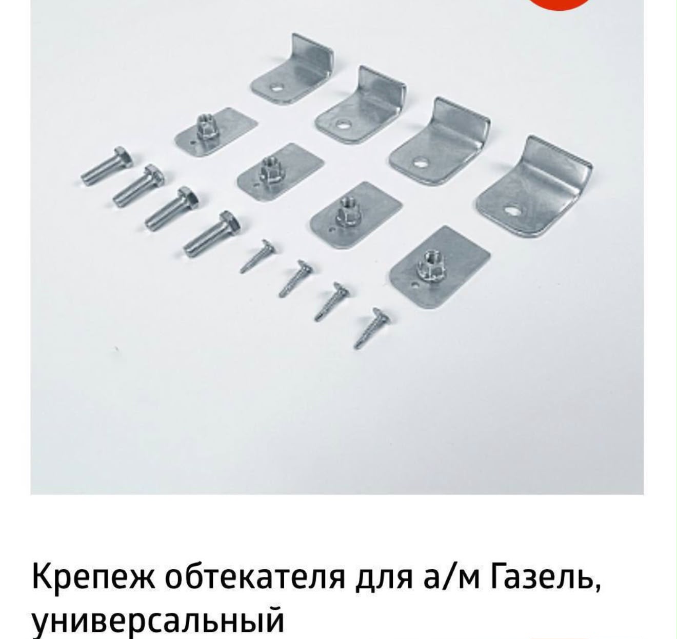 Комплект крепежа НЕКСТ РАМКА эконом