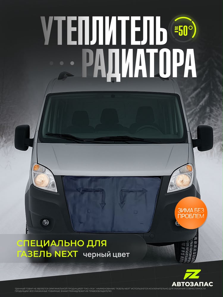 Утеплитель ГАЗель "NEXS "