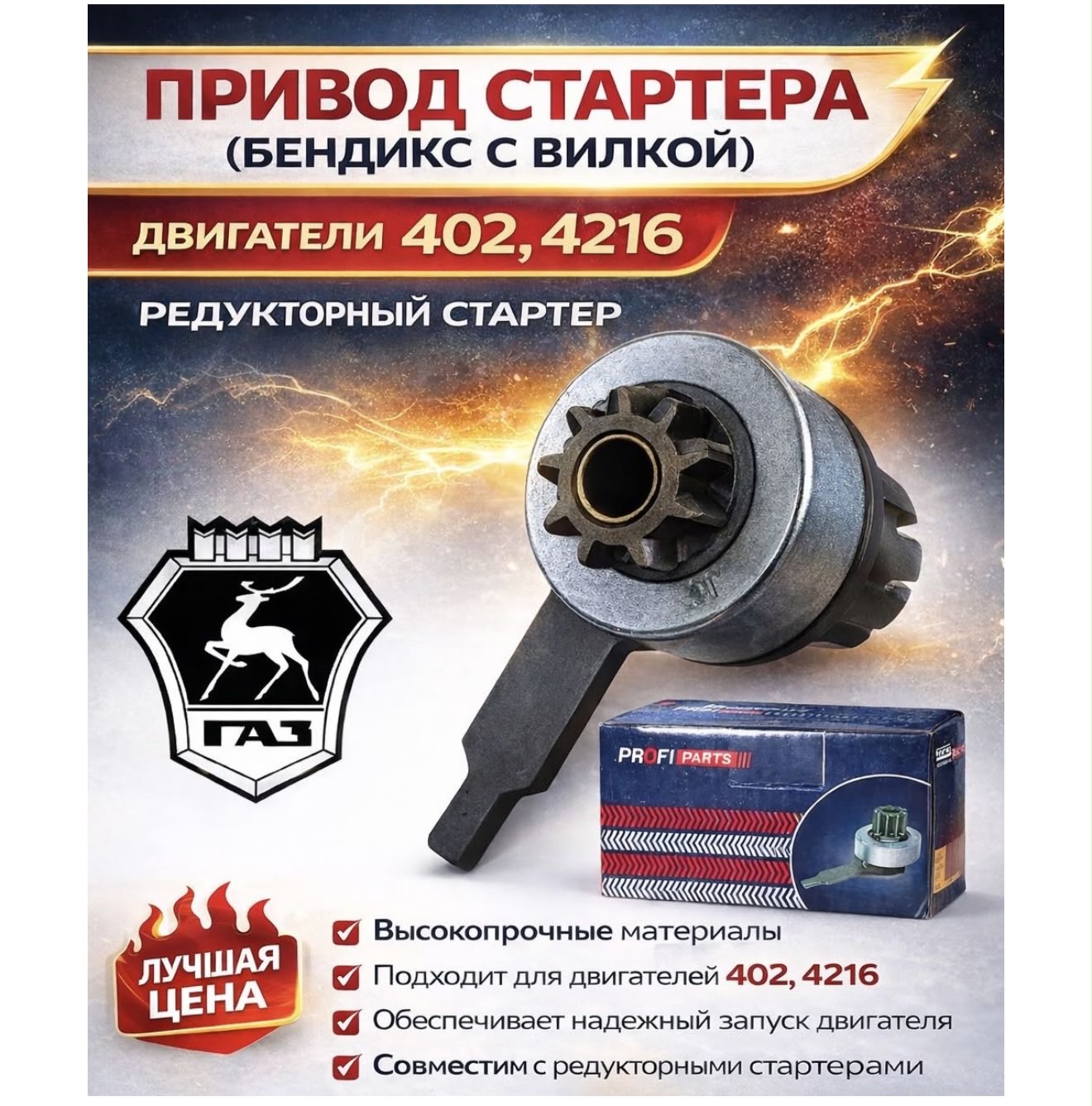 Привод стартера (бендикс с вилкой) 6002/5732.3708 дв .402, 4216 (редукторный стартер)