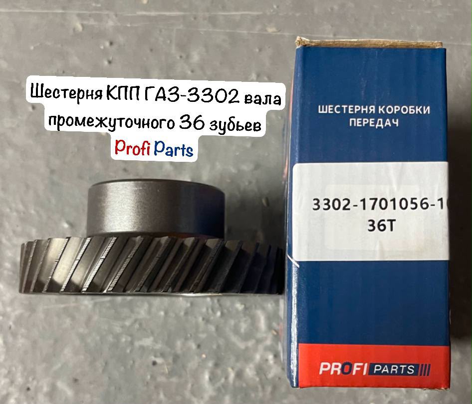 Шестерня КПП ГАЗ-3302 вала промежуточного 36 зубьев "Profi Parts"