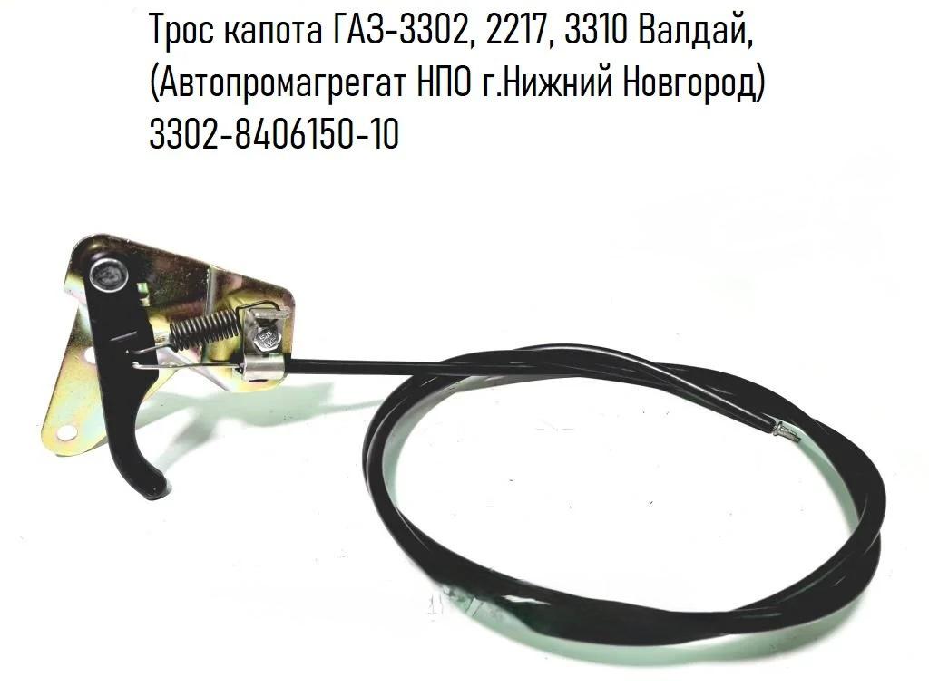 Трос капота ГАЗ-3307 в сборе