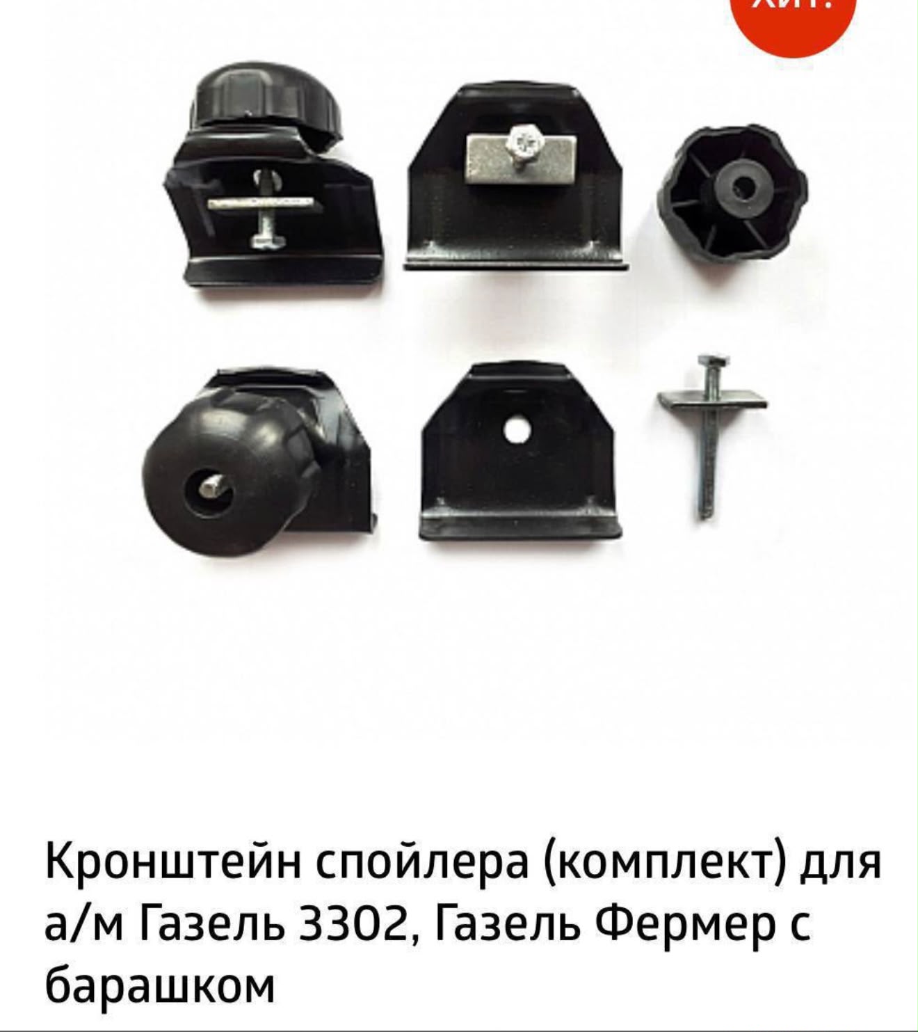 Комплект крепежа (барашки) (БЕЛЫЕ)