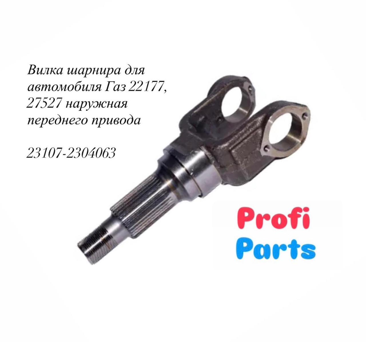 Вилка шарнира повор. кулака (ШРУСА) Газель Соболь п/прив. наруж..