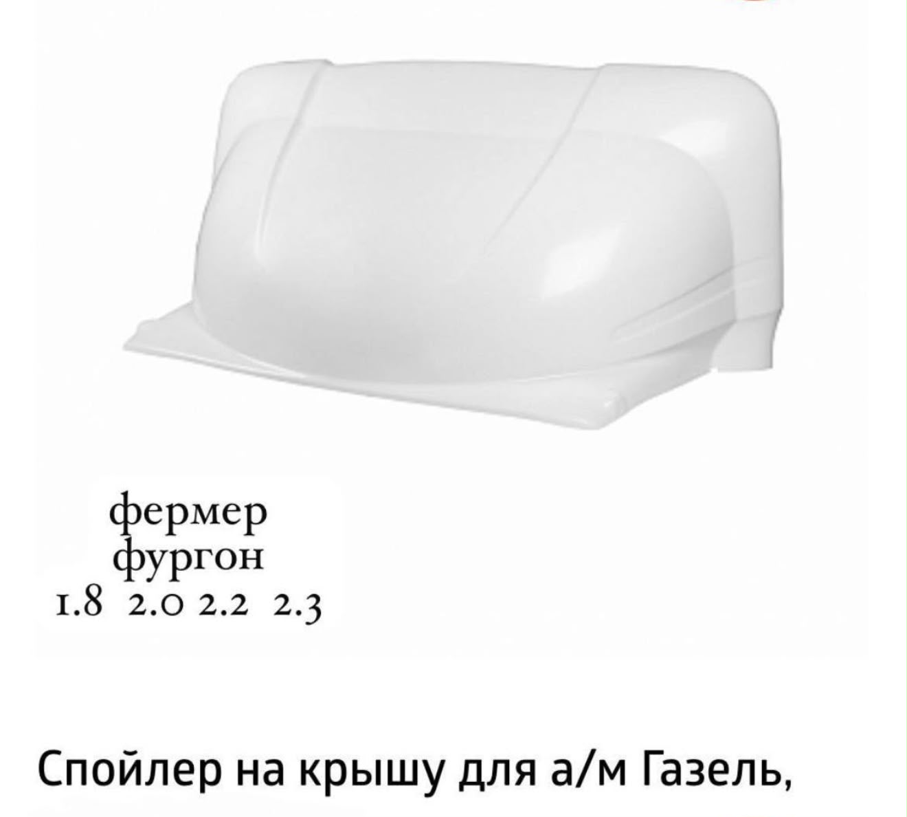 Обтекатель ГАЗель фермер 2,3м глянец