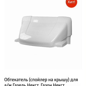 Обтекатель ГАЗель НЕКСТ 1,75 (1,8)