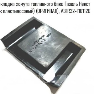 Прокладка топливного бака (хомута) Газель-Next
