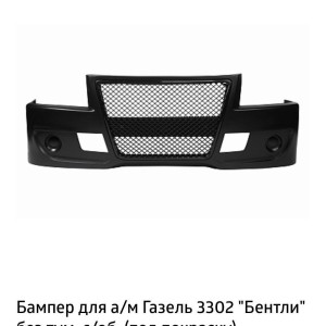 Бампер передний 3302 стар. образ. БЕНТЛИ без ПТФ