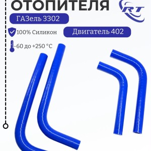 Шланги отопителя Газель дв. 402