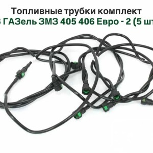 Комплект топливных трубок Газель Евро 2 ( 5 трубок) полиамид