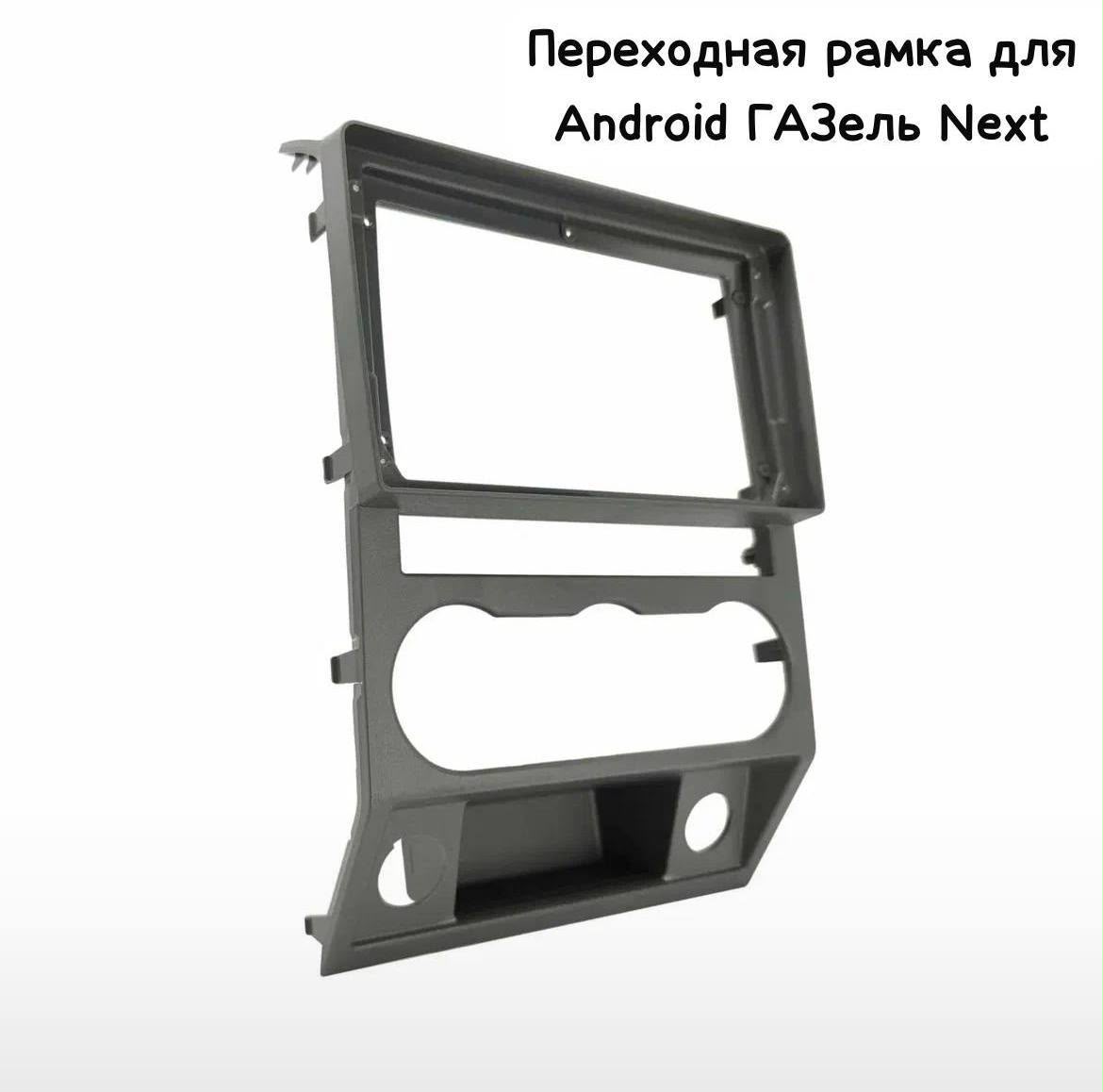 Переходная рамка для Android ГАЗель NEXT (пластик)