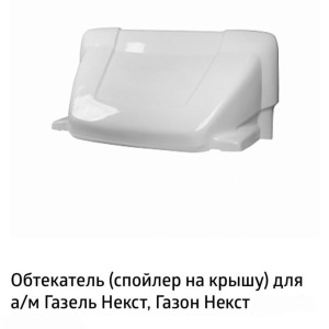 Обтекатель Газель глянец с ушами (2,35)