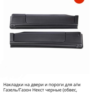 Накладки на пороги Next и Газон Next черные