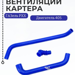 Шланги Рхх вентиляции картера (сапуна) дв.405(СИЛИКОН,синий)