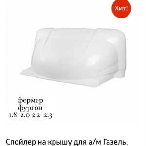 Обтекатель ГАЗель НЕКСТ 2,2 фермер (на всю крышу) С РАМКОЙ