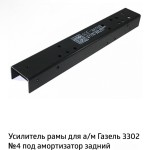 Усилитель рамы Г-3302 №4, (4мм) L-730мм(к-т 2шт)."