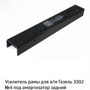 Усилитель рамы Г-3302 №4, (4мм) L-730мм(к-т 2шт)."