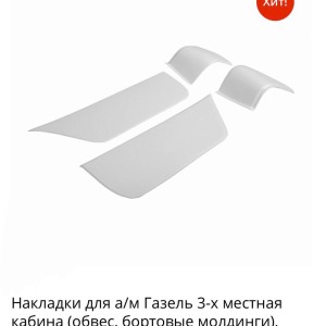 Накладки на двери и угол кабины Газель груз. белые