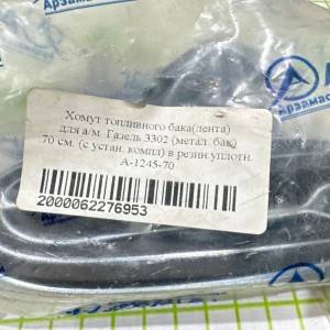 Хомут топливного бака (лента) для а/м Г 3302 (метал.бак) 70см. (с устан.компл) в резин.уплотн.