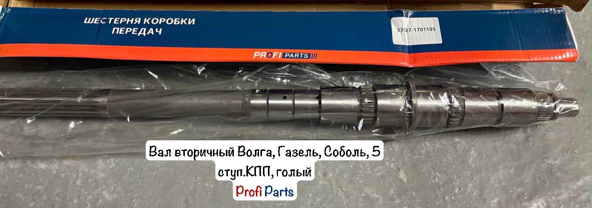 Вал КПП ГАЗ-3110,3302,ГАЗель Next вторичный Н/О "Profi Parts"