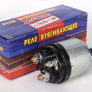 Реле втягивающее ГАЗ-3110, 3302, УАЗ дв.ЗМЗ-406, 405 для стартеров 42.3708-10/11 (42.3708.800-11) АВ