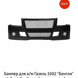 Бампер передний 3302 стар. образ. БЕНТЛИ с ПТФ